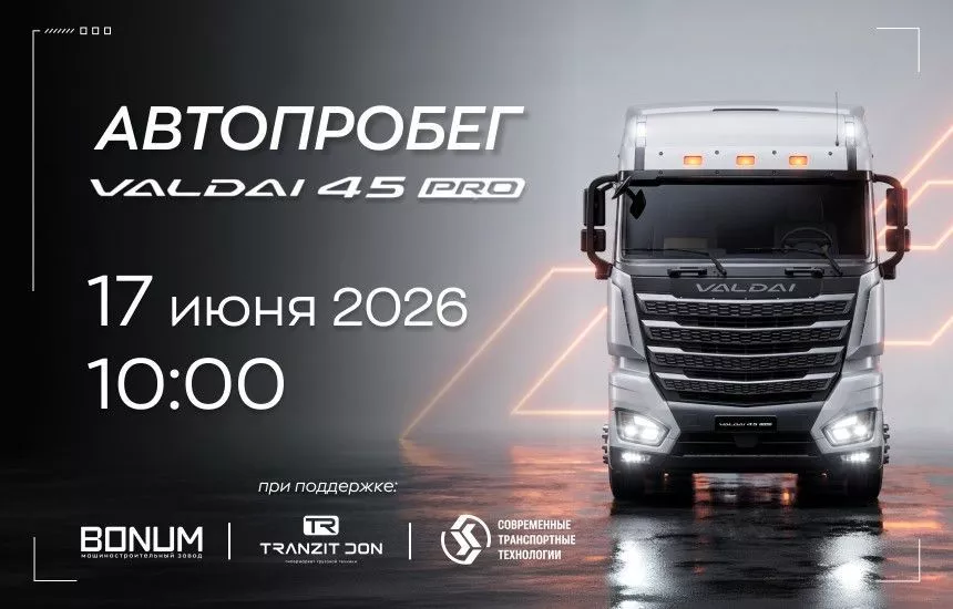 Приглашаем на эксклюзивный автопробег: VALDAI 45 PRO! Приглашаем на эксклюзивный автопробег: VALDAI 45 PRO!